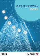 《建筑物能源效益守则》2024年版