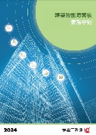 《能源审核守则》2024年版