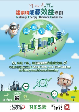 《建筑物能源效益条例》之海报（二）