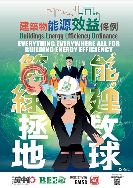 《建築物能源效益條例》之海報（三）