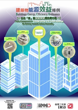 《建築物能源效益條例》之宣傳小冊子