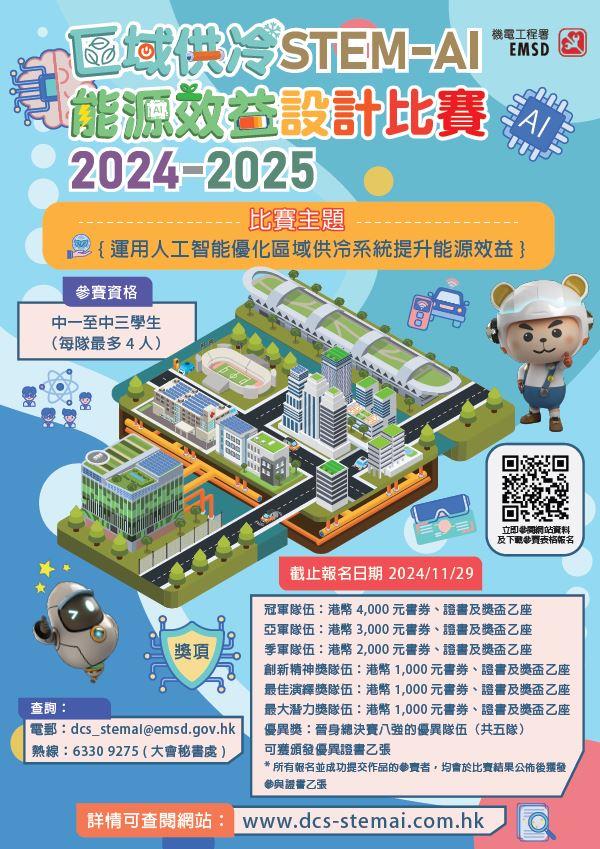 「区域供冷系统」 STEM-AI 能源效益设计比赛 2024-25