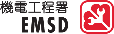 機電工程署 EMSD