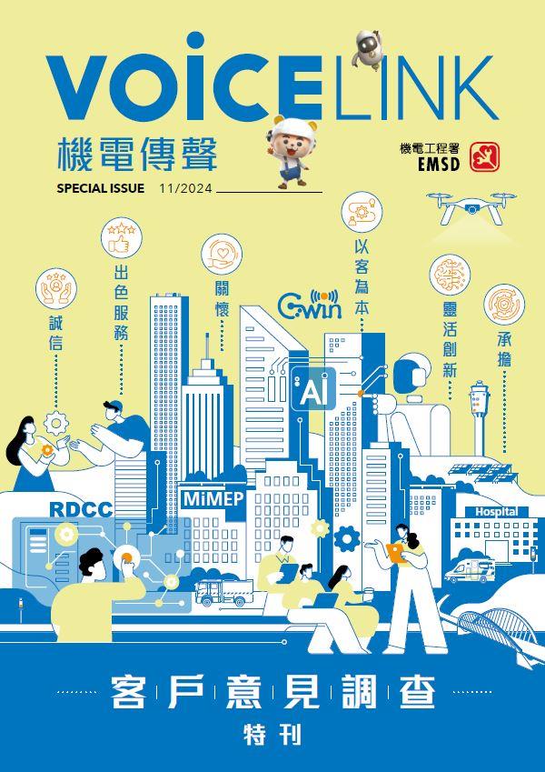 《機電傳聲》客戶意見調查特刊